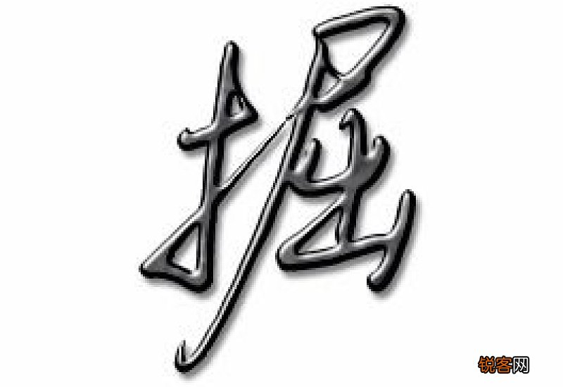 掘组词_掘的组词_掘字怎么组词