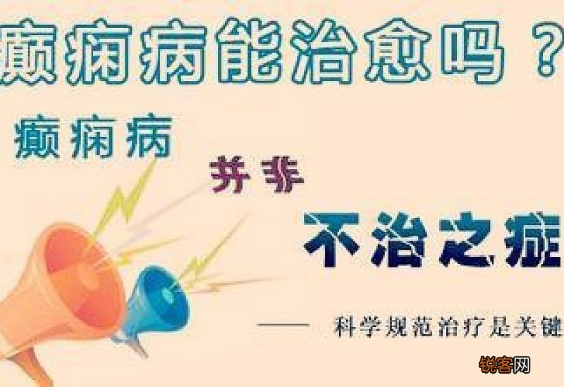 癫痫慢性病