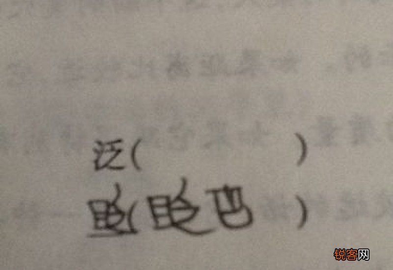 泛组词_泛的组词_泛怎么组词
