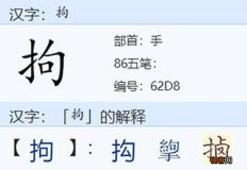 拘组词_拘的组词_拘怎么组词