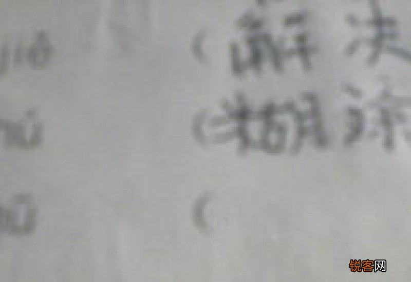 糊组词_糊的组词_糊字怎么组词