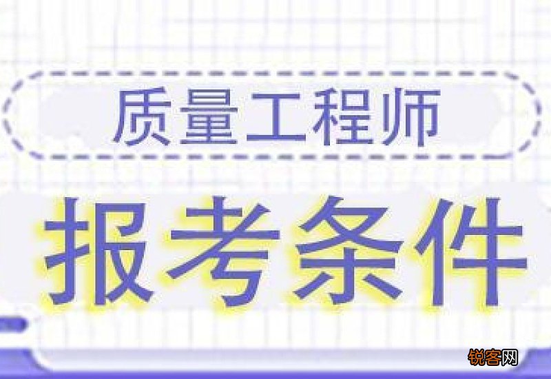 质量工程师报考要求
