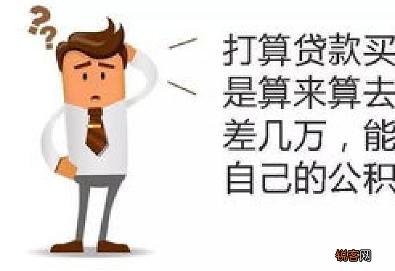 公积金里面的钱能直接付首付吗？
