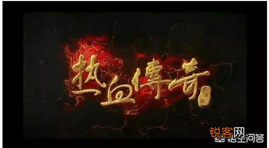 你们怎么看待《热血传奇》这个游戏?