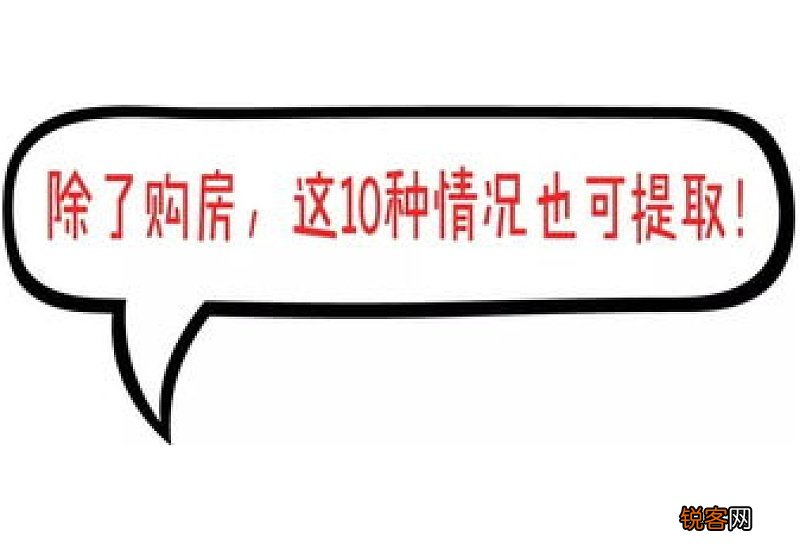 公积金的提取限不限制一次提多少钱啊？