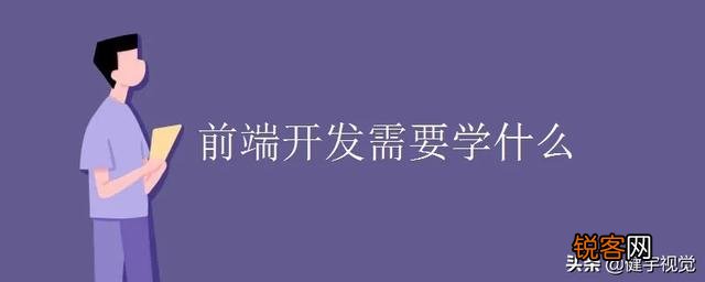 前端主要学什么,报个培训班出来能就业吗？