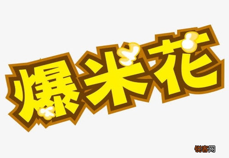 关于爆米花的日记500字