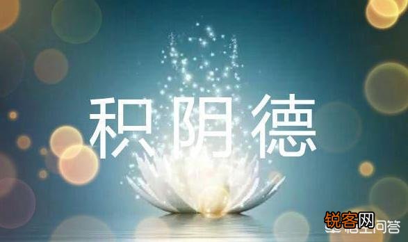 老人们常劝人“积阴德”,传统文化的“阴德”到底是什么？