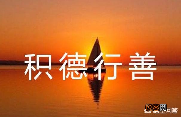 老人们常劝人“积阴德”,传统文化的“阴德”到底是什么？