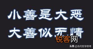 想做好事,一想到《道德经》中的那一句“天地不仁,以万物为刍狗”或“大善既是大恶”,心理障碍了求解？