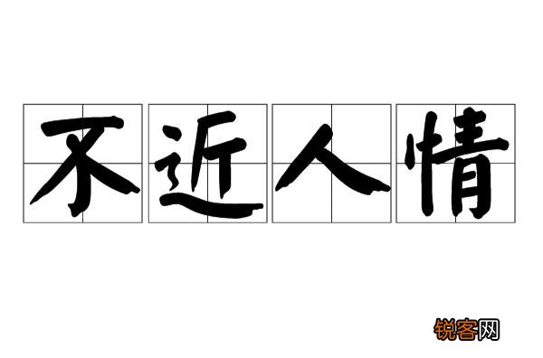 不近人情,举世皆畏途；不察物情,一生俱梦境。这句话的文化内涵是什么？