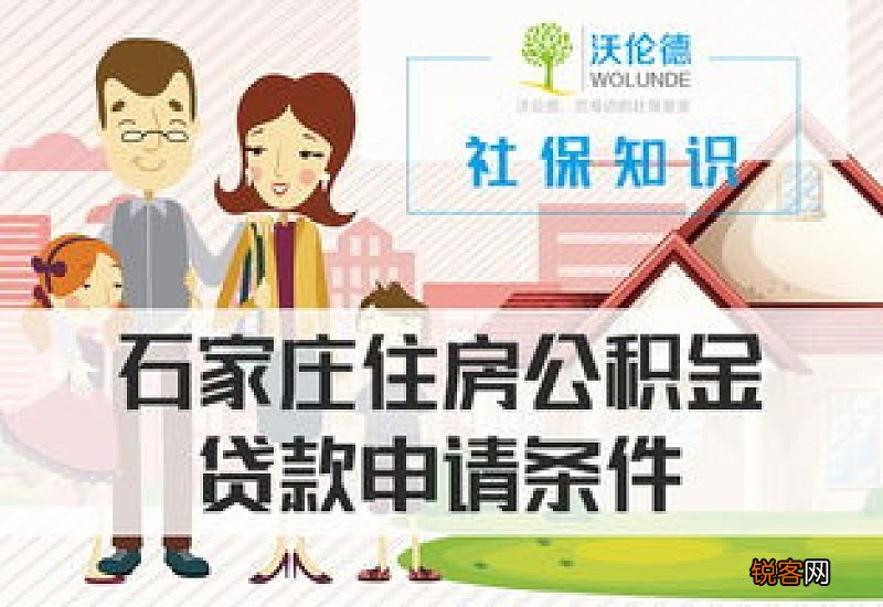 石家庄申请住房公积金贷款需要什么条件？