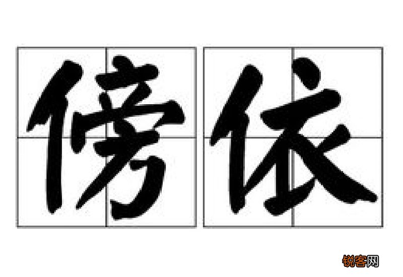依组词_依的组词_依怎么组词