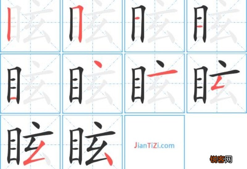 眩组词_眩的组词_眩字怎么组词