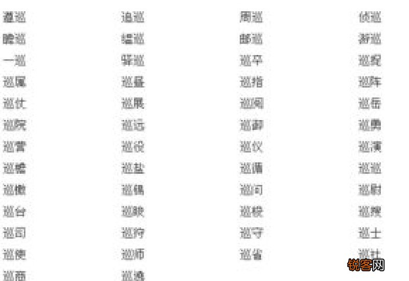 巡组词_巡的组词_巡怎么组词