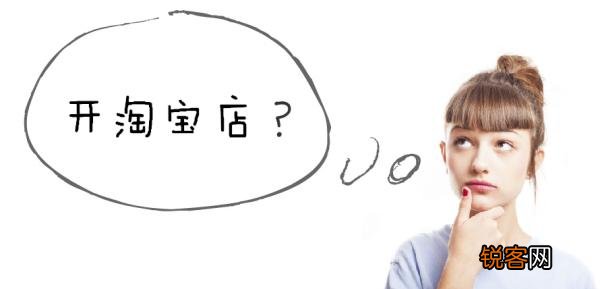 想开个淘宝店,卖什么好？