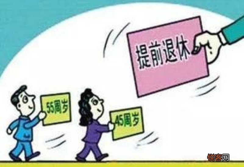 哪几种情况可以提前退休？