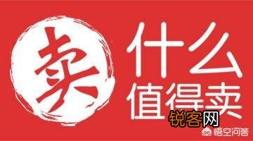 电商卖什么东西挣钱？