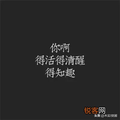 “需要见识肮脏和腐烂,却依然保持内心的芬芳”这句话是什么意思啊?
