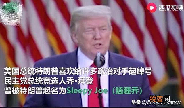 近日,拜登给美国总统特朗普起了一个新绰号,这是怎么回事？