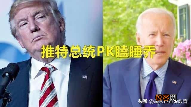 近日,拜登给美国总统特朗普起了一个新绰号,这是怎么回事？