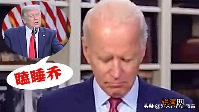 近日,拜登给美国总统特朗普起了一个新绰号,这是怎么回事？