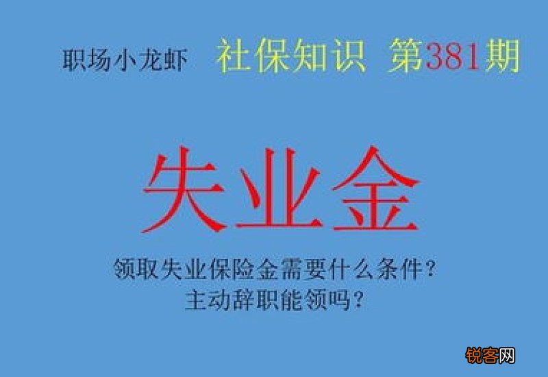 领取失业保险金需要什么条件？主动辞职能领吗？