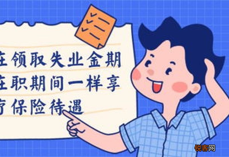 领取失业金期间医保怎么办？