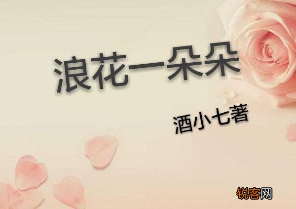 有没有温暖的言情小说可以推荐？