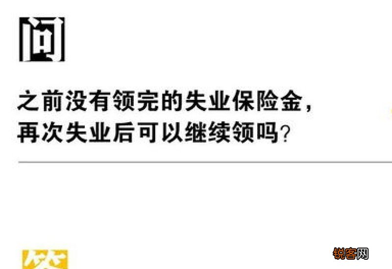 之前没有领完的失业保险金，再次失业后可以继续领吗？