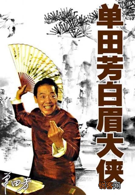 单田芳大师评书《白眉大侠》里的武功顶级高手排名,您认同吗？