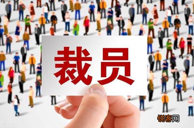 京东裁下这么多的员工,这些员工将何去何从？