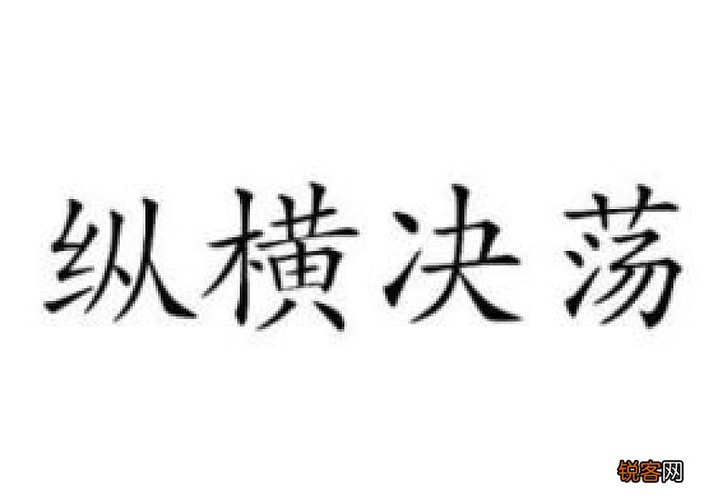 纵横决荡怎么造句,纵横决荡成语造句