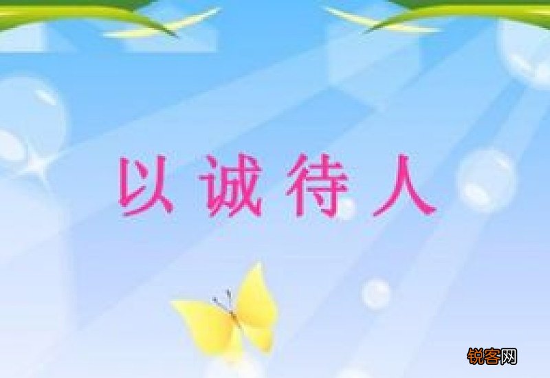 以诚待人作文10篇
