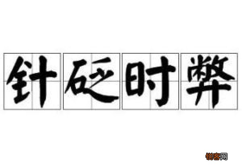 成语针砭时弊的意思和解释