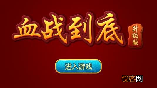 中国的麻将规则中,哪个地区的最好玩、普及率最高？