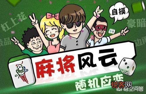 玩麻将有哪些招数？