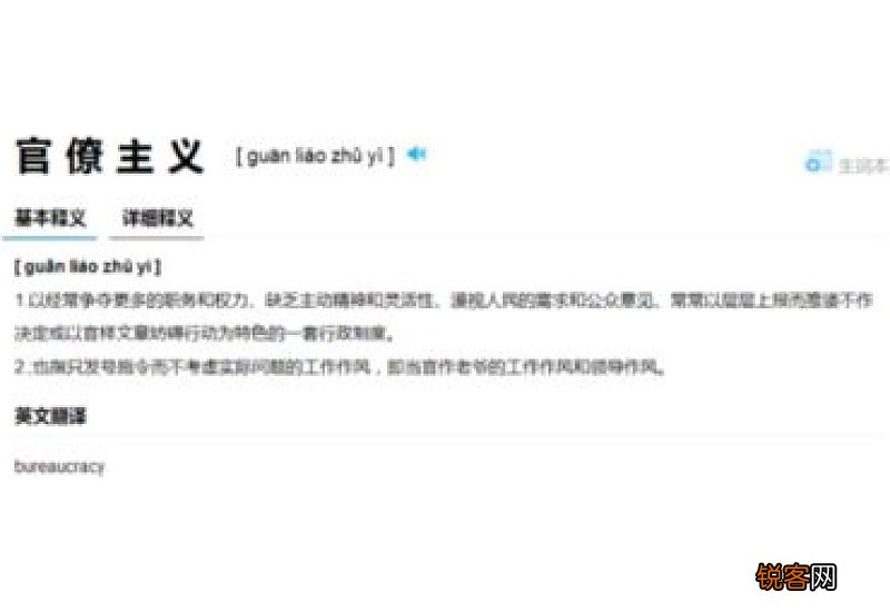 成语官僚主义的意思和解释