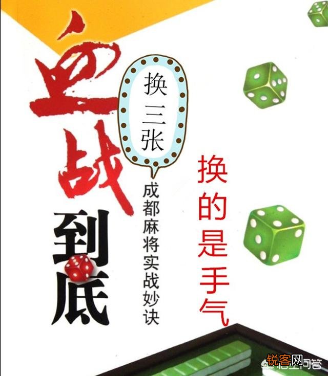 打成都麻将,赢钱的诀窍是什么？