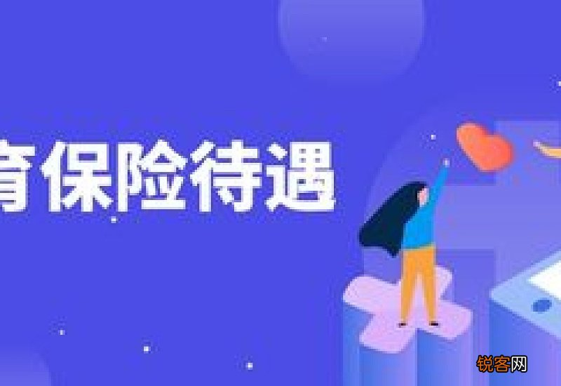 职工生育保险待遇与生育医疗待遇有什么不同？