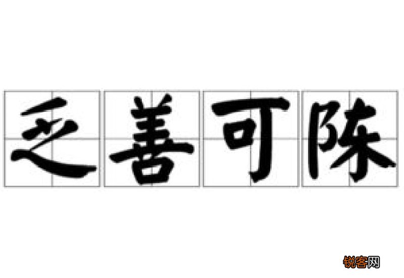 成语乏善可陈的意思和解释