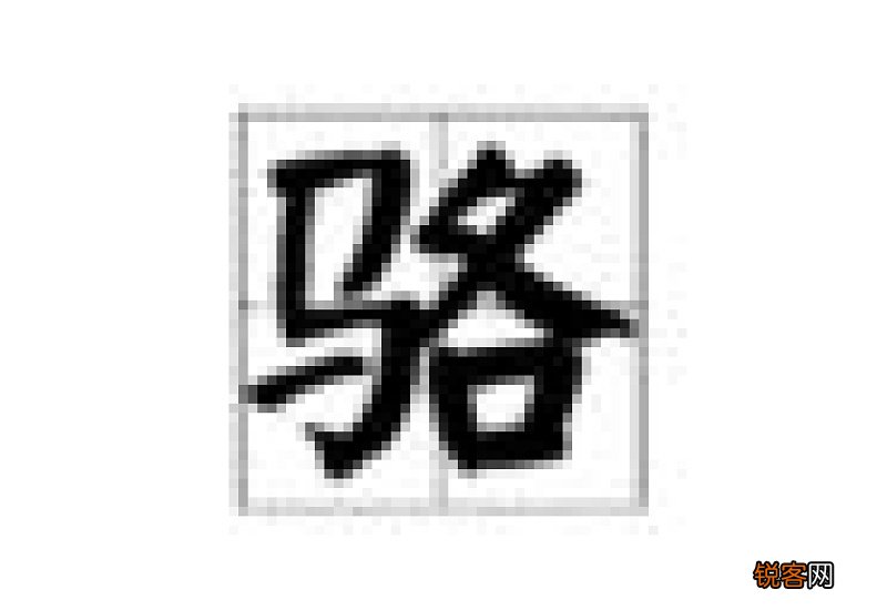 骆组词_骆的组词_骆怎么组词