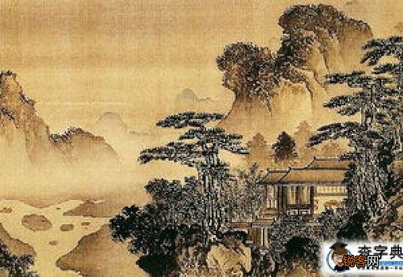 书画同源的元代画家是谁