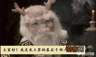 为什么龙王姓敖？
