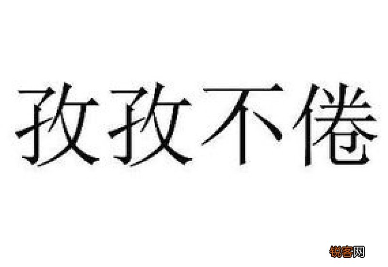 孜孜不倦怎么造句,孜孜不倦成语造句