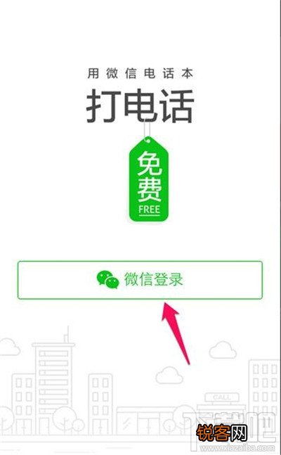 微信电话本怎么用 微信电话本免费打电话图文教程