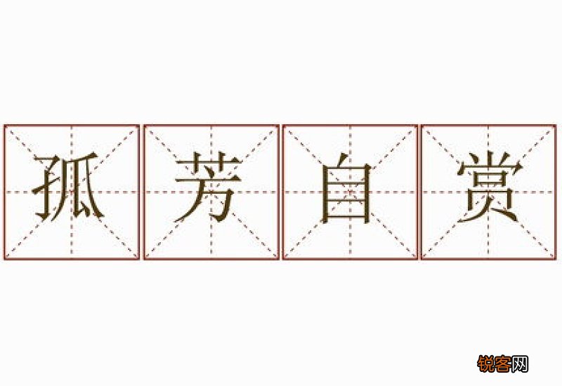 孤芳自赏怎们造句,孤芳自赏成语造句