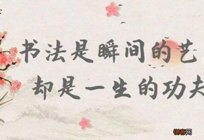 书法是瞬间的艺术，却是一生的功夫！