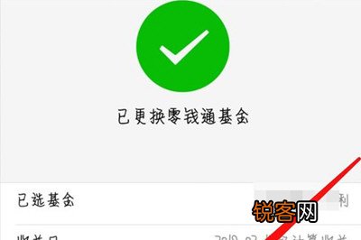 微信中零钱通更换基金具体操作步骤