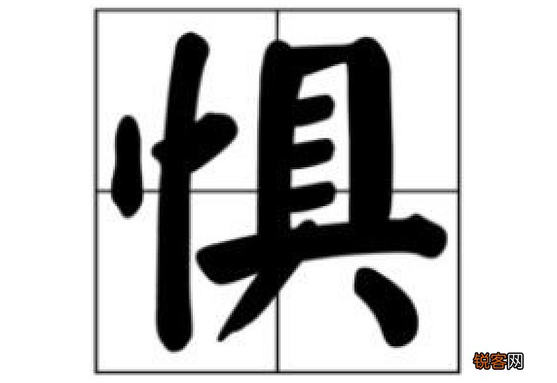 惧组词_惧的组词有哪些